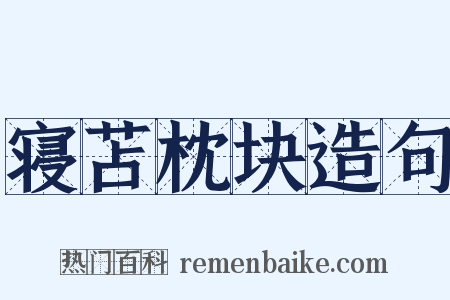 寝苫枕块造句是什么意思的图片